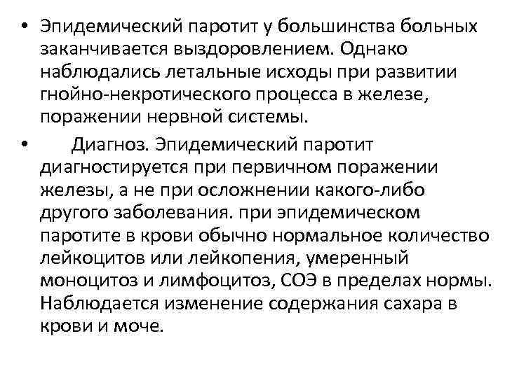  • Эпидемический паротит у большинства больных заканчивается выздоровлением. Однако наблюдались летальные исходы при