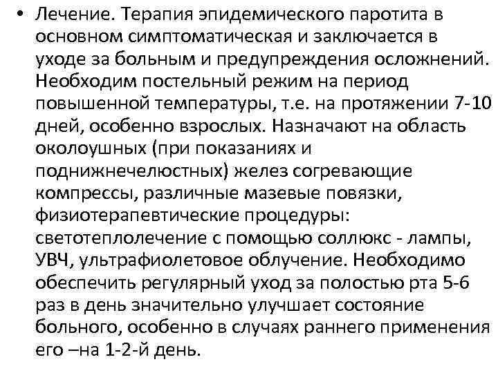  • Лечение. Терапия эпидемического паротита в основном симптоматическая и заключается в уходе за