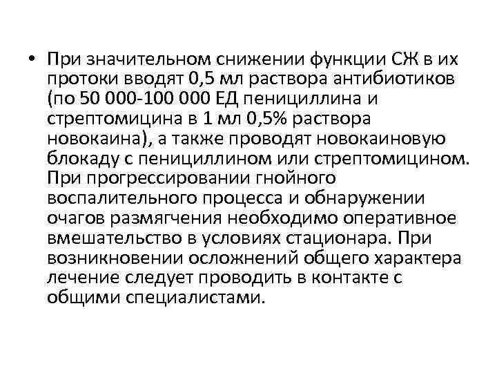  • При значительном снижении функции СЖ в их протоки вводят 0, 5 мл