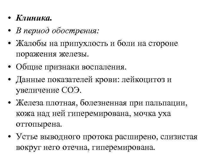  • Клиника. • В период обострения: • Жалобы на припухлость и боли на