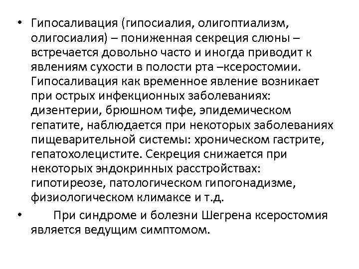  • Гипосаливация (гипосиалия, олигоптиализм, олигосиалия) – пониженная секреция слюны – встречается довольно часто