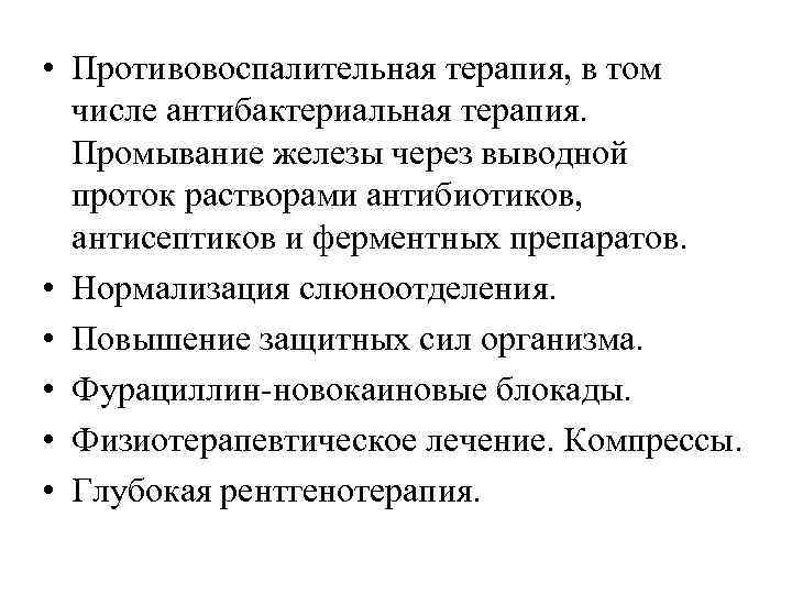  • Противовоспалительная терапия, в том числе антибактериальная терапия. Промывание железы через выводной проток