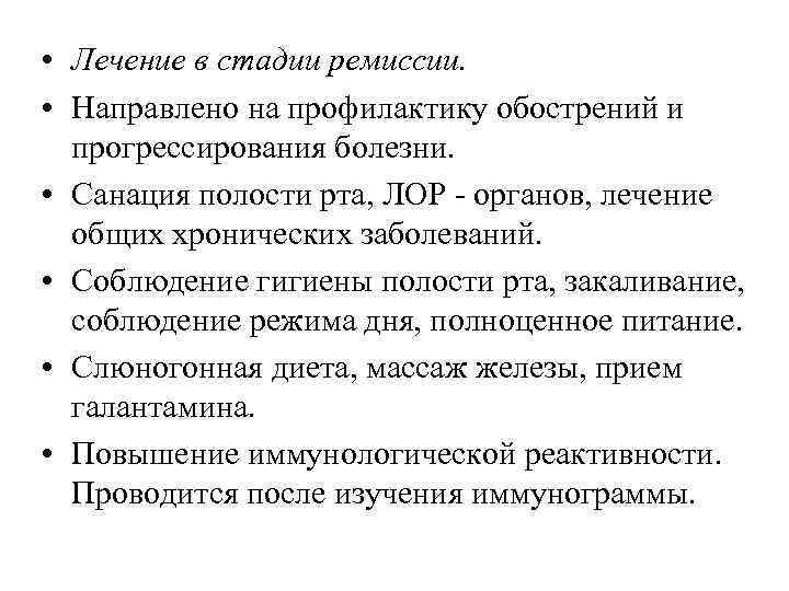  • Лечение в стадии ремиссии. • Направлено на профилактику обострений и прогрессирования болезни.