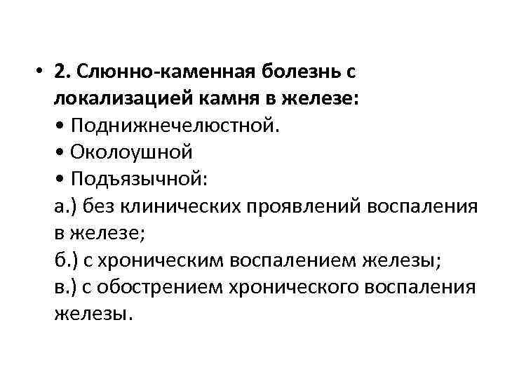  • 2. Слюнно-каменная болезнь с локализацией камня в железе: • Поднижнечелюстной. • Околоушной