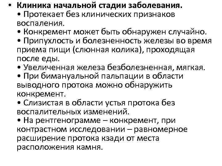  • Клиника начальной стадии заболевания. • Протекает без клинических признаков воспаления. • Конкремент