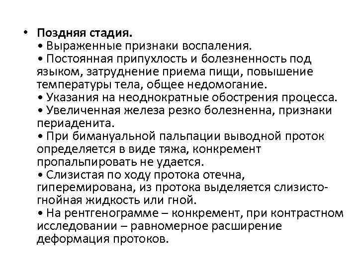  • Поздняя стадия. • Выраженные признаки воспаления. • Постоянная припухлость и болезненность под