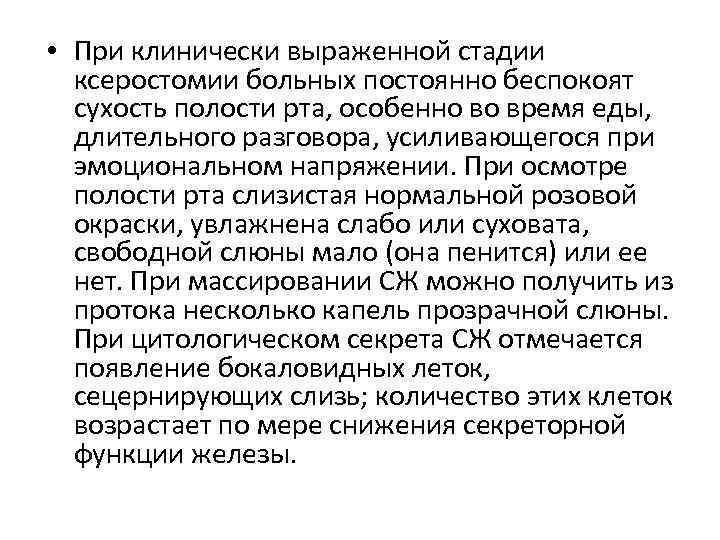  • При клинически выраженной стадии ксеростомии больных постоянно беспокоят сухость полости рта, особенно