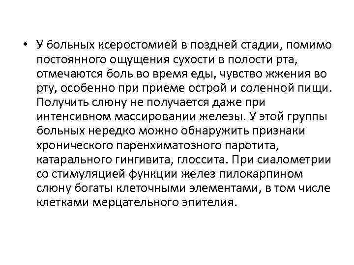  • У больных ксеростомией в поздней стадии, помимо постоянного ощущения сухости в полости