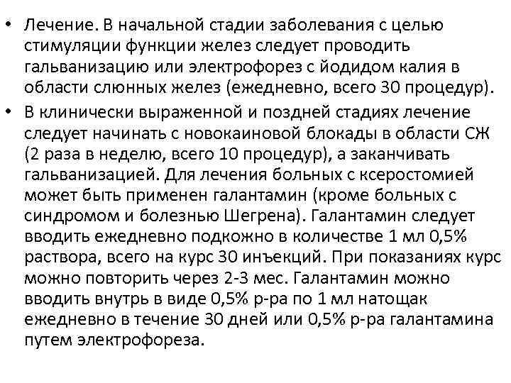  • Лечение. В начальной стадии заболевания с целью стимуляции функции желез следует проводить