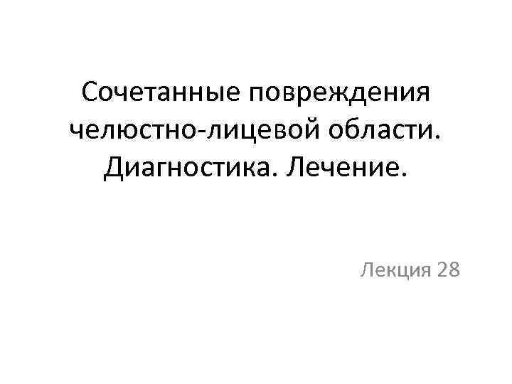 Планирование восстановительного лечения чло презентация