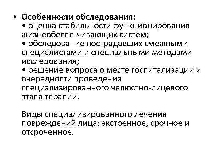  • Особенности обследования: • оценка стабильности функционирования жизнеобеспе-чивающих систем; • обследование пострадавших смежными