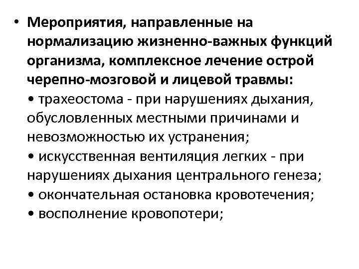  • Мероприятия, направленные на нормализацию жизненно-важных функций организма, комплексное лечение острой черепно-мозговой и