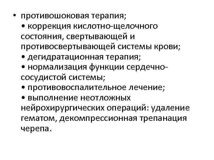  • противошоковая терапия; • коррекция кислотно-щелочного состояния, свертывающей и противосвертывающей системы крови; •