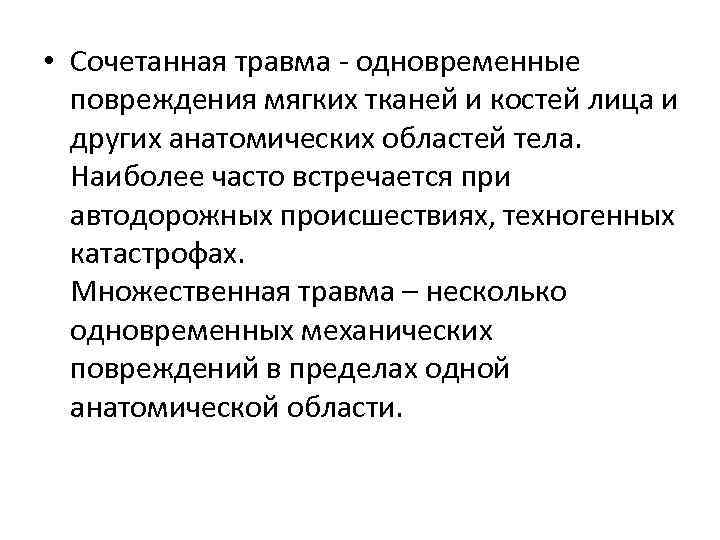  • Сочетанная травма - одновременные повреждения мягких тканей и костей лица и других
