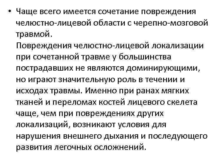  • Чаще всего имеется сочетание повреждения челюстно-лицевой области с черепно-мозговой травмой. Повреждения челюстно-лицевой