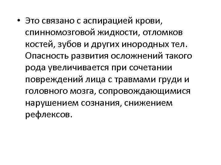  • Это связано с аспирацией крови, спинномозговой жидкости, отломков костей, зубов и других