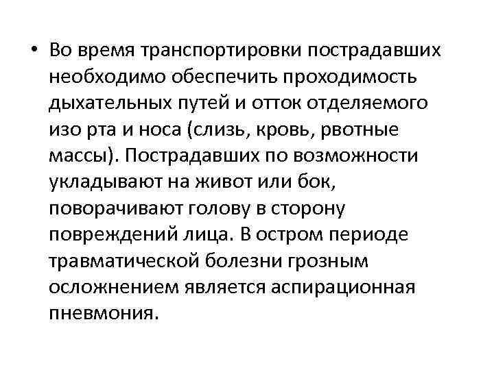  • Во время транспортировки пострадавших необходимо обеспечить проходимость дыхательных путей и отток отделяемого