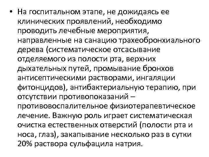  • На госпитальном этапе, не дожидаясь ее клинических проявлений, необходимо проводить лечебные мероприятия,
