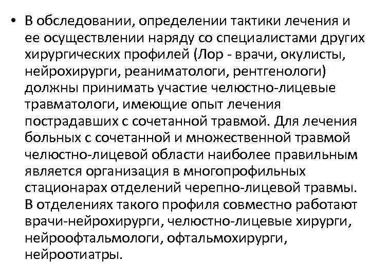  • В обследовании, определении тактики лечения и ее осуществлении наряду со специалистами других