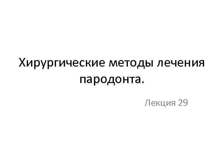 Хирургические методы лечения пародонта. Лекция 29 