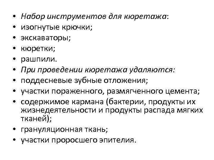 Набор инструментов для кюретажа: изогнутые крючки; экскаваторы; кюретки; рашпили. При проведении кюретажа удаляются: поддесневые