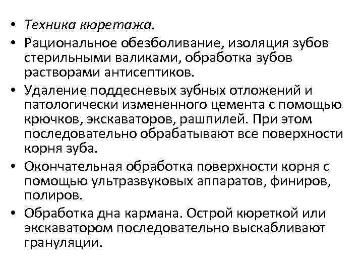  • Техника кюретажа. • Рациональное обезболивание, изоляция зубов стерильными валиками, обработка зубов растворами
