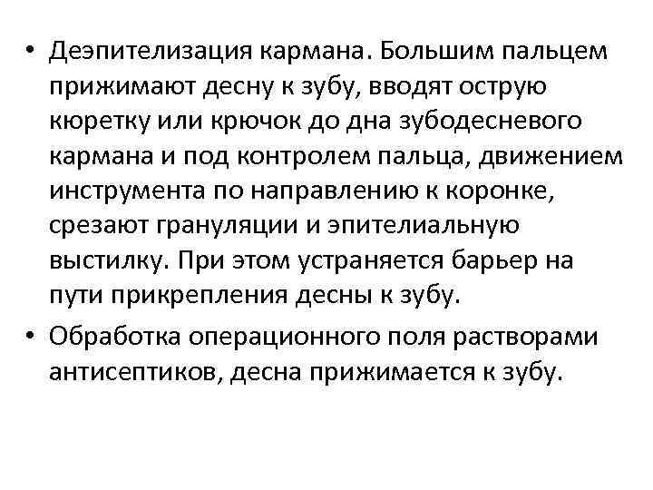  • Деэпителизация кармана. Большим пальцем прижимают десну к зубу, вводят острую кюретку или