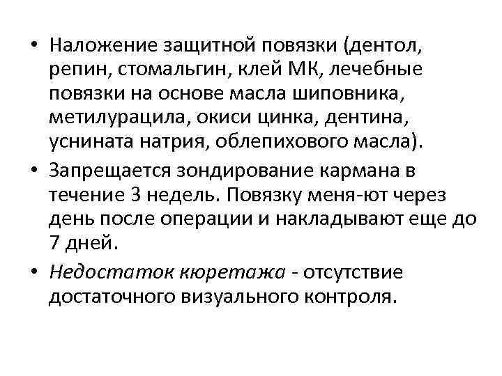  • Наложение защитной повязки (дентол, репин, стомальгин, клей МК, лечебные повязки на основе