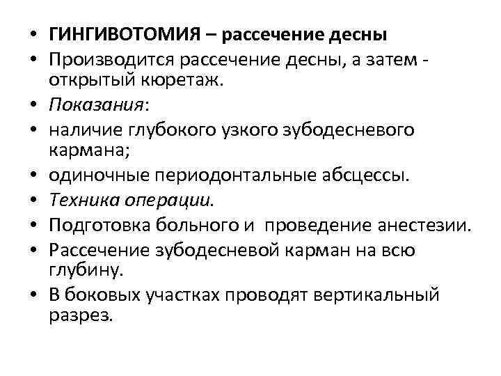  • ГИНГИВОТОМИЯ – рассечение десны • Производится рассечение десны, а затем открытый кюретаж.
