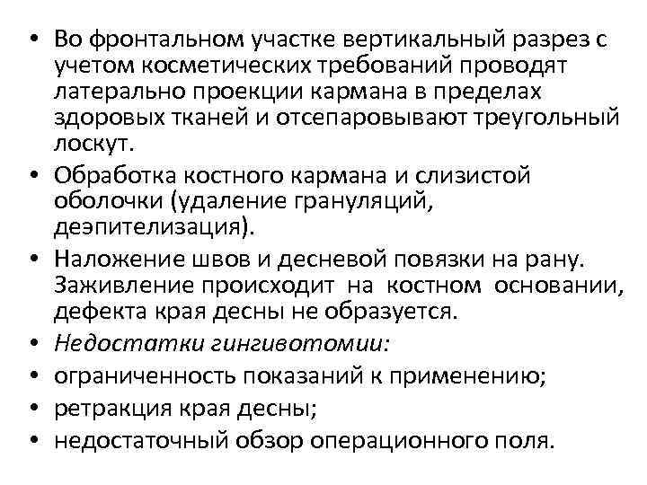  • Во фронтальном участке вертикальный разрез с учетом косметических требований проводят латерально проекции