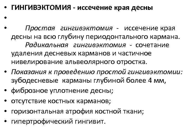 • ГИНГИВЭКТОМИЯ - иссечение края десны • • Простая гингивэктомия - иссечение края