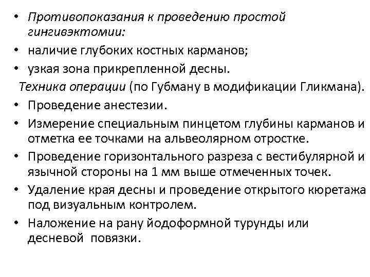  • Противопоказания к проведению простой гингивэктомии: • наличие глубоких костных карманов; • узкая