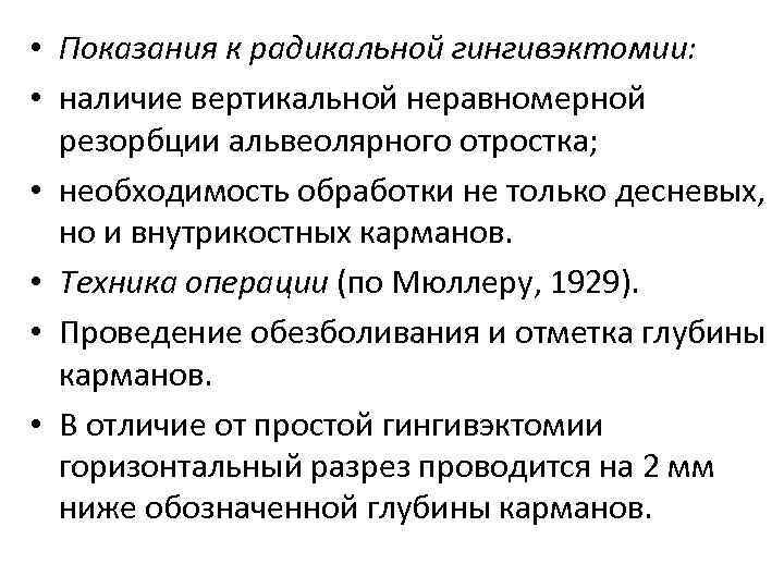  • Показания к радикальной гингивэктомии: • наличие вертикальной неравномерной резорбции альвеолярного отростка; •