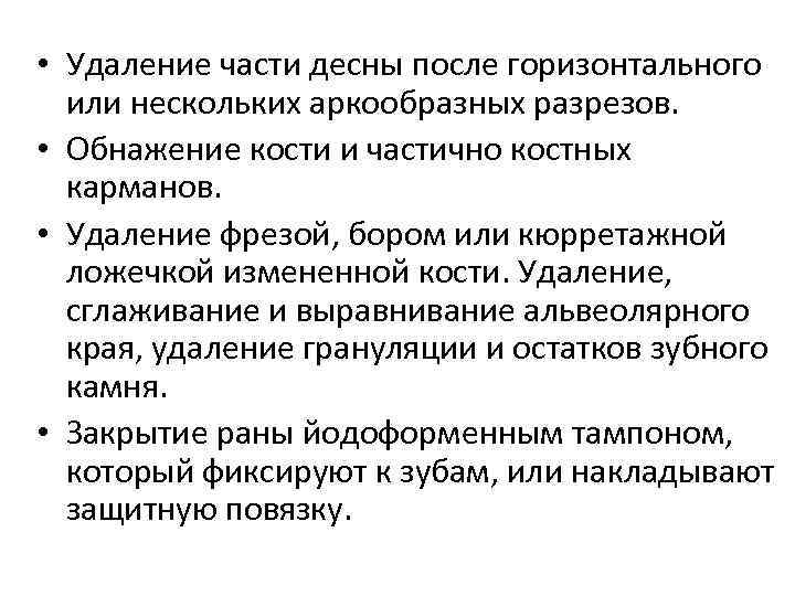  • Удаление части десны после горизонтального или нескольких аркообразных разрезов. • Обнажение кости