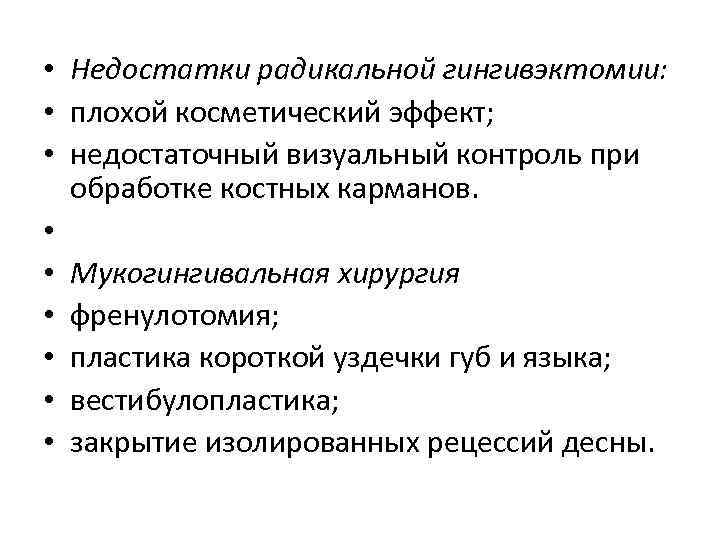  • Недостатки радикальной гингивэктомии: • плохой косметический эффект; • недостаточный визуальный контроль при