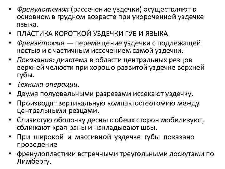  • Френулотомия (рассечение уздечки) осуществляют в основном в грудном возрасте при укороченной уздечке