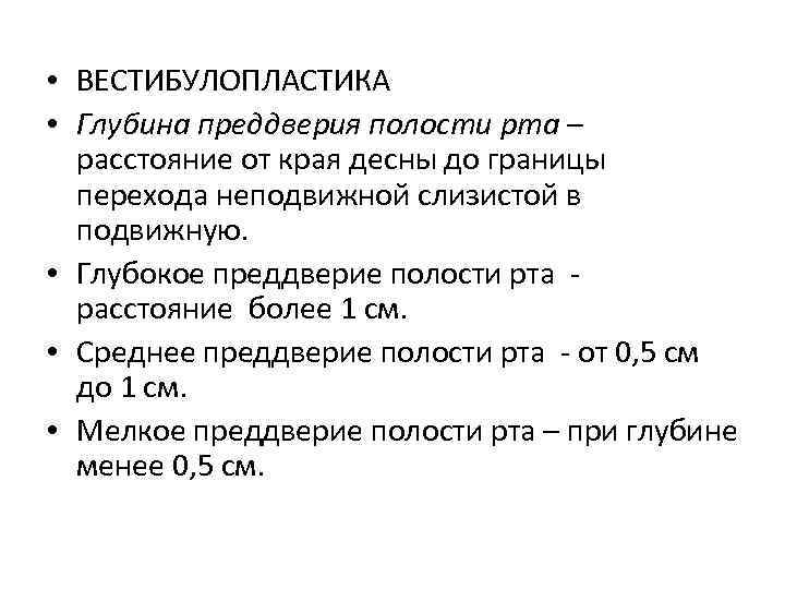  • ВЕСТИБУЛОПЛАСТИКА • Глубина преддверия полости рта – расстояние от края десны до