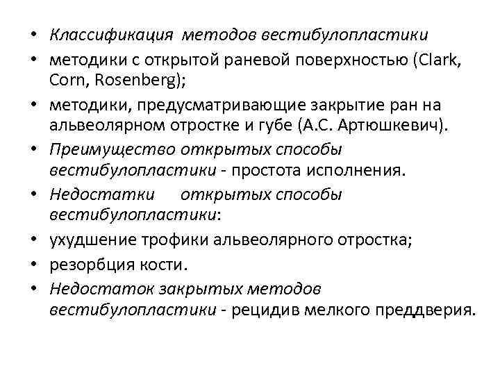  • Классификация методов вестибулопластики • методики с открытой раневой поверхностью (Clark, Corn, Rosenberg);