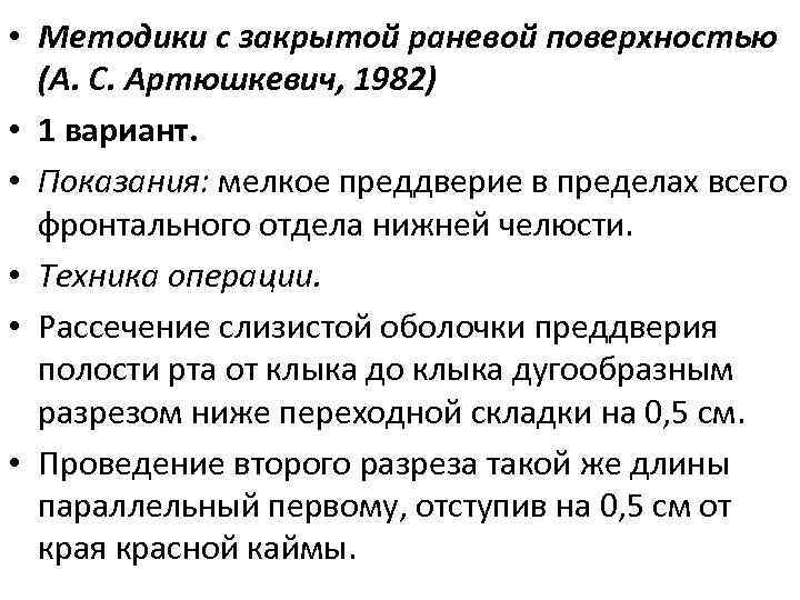  • Методики с закрытой раневой поверхностью (А. С. Артюшкевич, 1982) • 1 вариант.