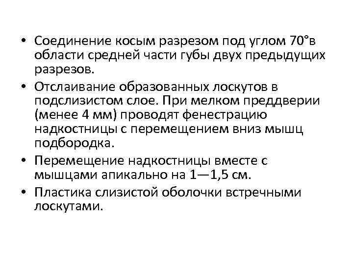  • Соединение косым разрезом под углом 70°в области средней части губы двух предыдущих