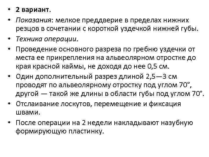  • 2 вариант. • Показания: мелкое преддверие в пределах нижних резцов в сочетании