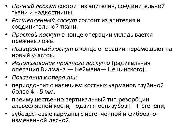  • Полный лоскут состоит из эпителия, соединительной ткани и надкостницы. • Расщепленный лоскут