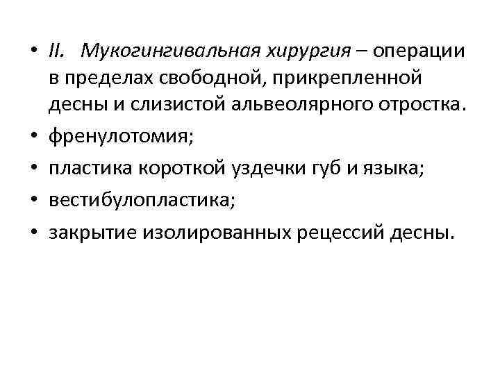  • II. Мукогингивальная хирургия – операции в пределах свободной, прикрепленной десны и слизистой
