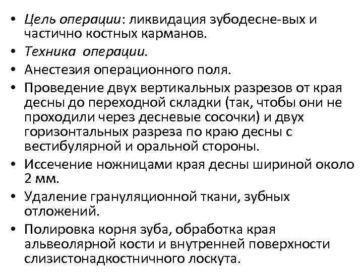  • Цель операции: ликвидация зубодесне вых и частично костных карманов. • Техника операции.