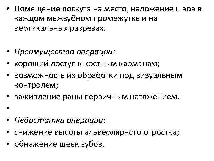 • Помещение лоскута на место, наложение швов в каждом межзубном промежутке и на