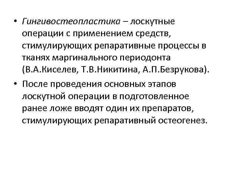  • Гингивостеопластика – лоскутные операции с применением средств, стимулирующих репаративные процессы в тканях