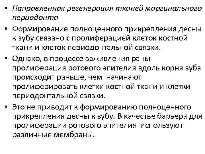  • Направленная регенерация тканей маргинального периодонта • Формирование полноценного прикрепления десны к зубу