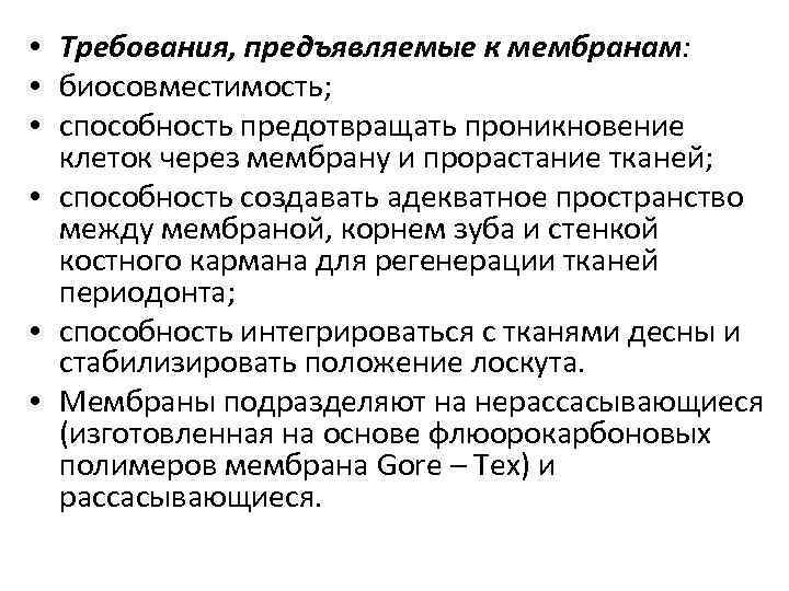  • Требования, предъявляемые к мембранам: • биосовместимость; • способность предотвращать проникновение клеток через