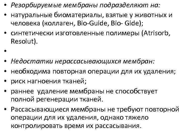  • Резорбируемые мембраны подразделяют на: • натуральные биоматериалы, взятые у животных и человека