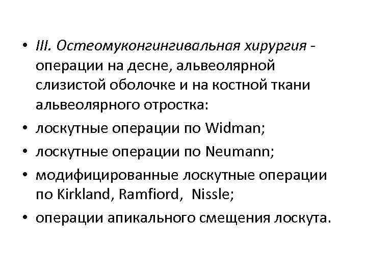  • III. Остеомуконгингивальная хирургия операции на десне, альвеолярной слизистой оболочке и на костной